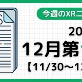2025年12月第1週のXRニュース – AR/VR/MR最新情報まとめ 【11/30～12/6】