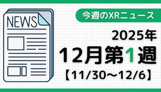 2025年12月第1週のXRニュース - AR/VR/MR最新情報まとめ 【11/30～12/6】