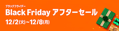 Amazonブラックフライデー2025 アフターセール