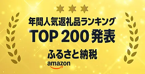 Amazon ふるさと納税 2025年 年間ランキング TOP200