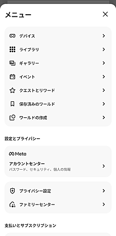 Meta Horizonモバイルアプリ メニュー画面その1