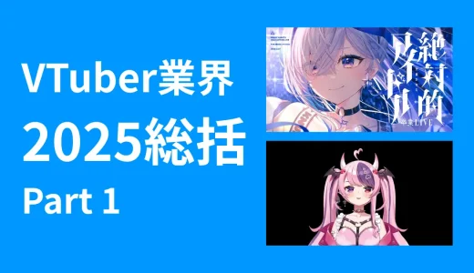 【VTuber業界総括2025】Part 1：企業系VTuberを取り巻く厳しい現実