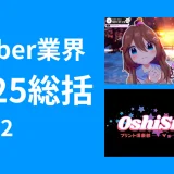 【VTuber業界総括2025】Part 2：新技術と体験の進化が切り拓いた1年