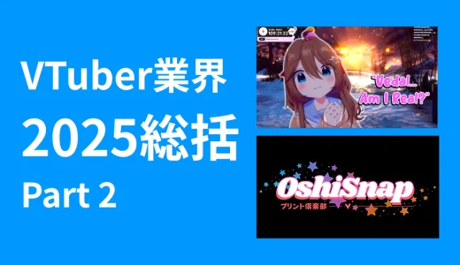 【VTuber業界総括2025】Part 2：新技術と体験の進化が切り拓いた1年