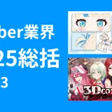 【VTuber業界総括2025】Part 3:VTuberシーンを前へと推し進めたもの
