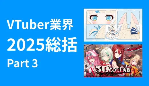 【VTuber業界総括2025】Part 3：VTuberシーンを前へと推し進めたもの