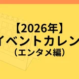 【2026年】XR（VR/AR/MR）イベントスケジュール一覧【国内/海外 エンタメ編】