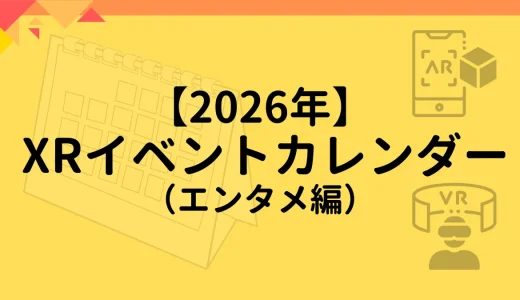 【2026年】XR（VR/AR/MR）イベントスケジュール一覧【国内 & 海外 エンタメ編】