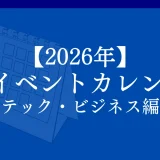 【2026年】XR（VR/AR/MR）イベントケジュール一覧【国内/海外 テック・ビジネス編】