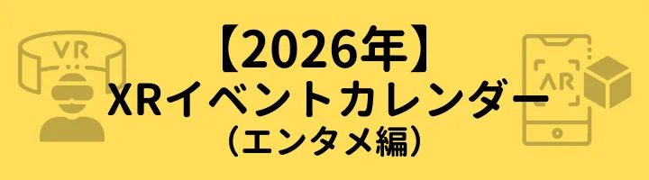 アイキャッチ:2026年 XRイベントカレンダー (エンタメ編)