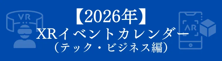 アイキャッチ:2026年 XRイベントカレンダー (テック・ビジネス編)