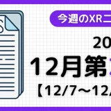 2025年12月第2週（12月7日～12月13日、日本時間）に捕捉した、XR（AR/VR/MR）関連ニューストピックをまとめた記事です（VTuber含む）。
