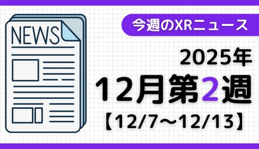 週間XRニュース | 2025年12月第2週のAR/VR/MR業界最新情報