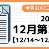 週間XRニュース | 2025年12月第3週のAR/VR/MR業界最新情報