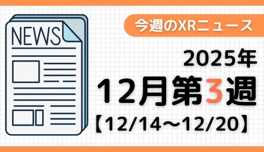 今週のXRニュース（AR/VR/MR） 2025年12月第3週