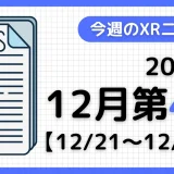今週のXRニュース(AR/VR/MR) 2025年12月第4週