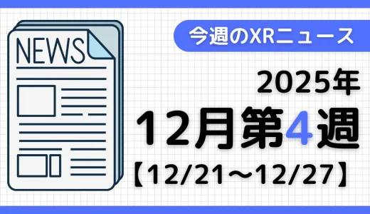 今週のXRニュース（AR/VR/MR） 2025年12月第4週