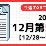 週間XRニュース | 2025年12月第5週のAR/VR/MR業界最新情報
