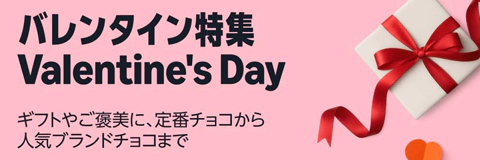 Amazon バレンタイン特集2026