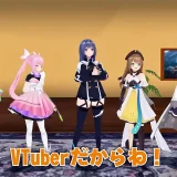 【考察】「VTuberの3Dダンス、踊っているのは本人なのか？」問題を考える