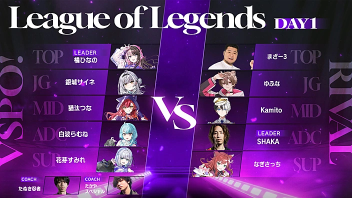 VSPO! SHOWDOWN 2026:League of Legends出場メンバー (Day1)