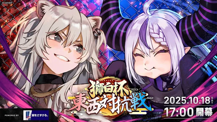 獅白杯 東西対抗戦