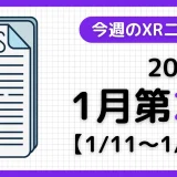 週間XRニュース | 2026年1月第2週のAR/VR/MR業界最新情報