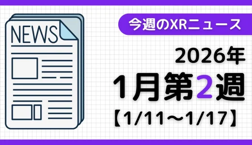 週間XRニュース | 2026年1月第2週のAR/VR/MR業界最新情報