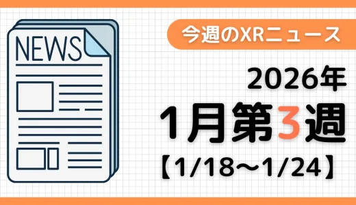 週間XRニュース | 2026年1月第3週のAR/VR/MR業界最新情報