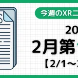 今週のXRニュース（AR/VR/MR） 2026年2月第1週