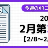 今週のXRニュース(AR/VR/MR) 2026年2月第2週