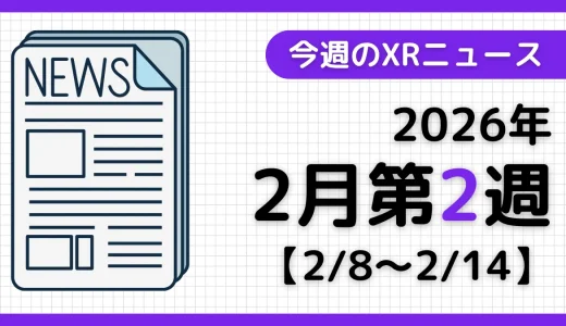 今週のXRニュース（AR/VR/MR） 2026年2月第2週