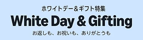 Amazon ホワイトデー＆ギフト特集2026