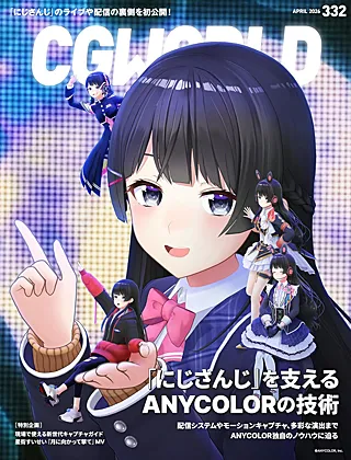 CGWORLD (シージーワールド) 2026年 04月号 vol.332(特集:「にじさんじ」を支えるANYCOLORの技術) 書影