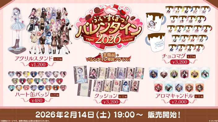 ぶいすぽっ!バレンタイン2026グッズ