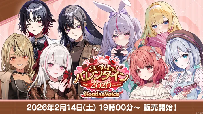 ぶいすぽっ!バレンタイン2026ボイス