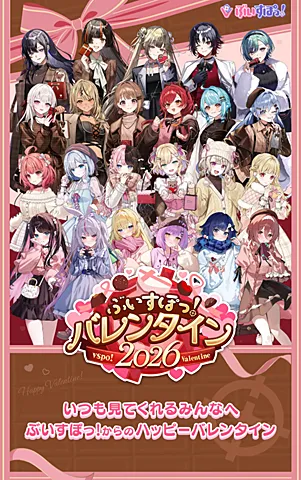 「ぶいすぽっ!バレンタイン2026」特設サイト
