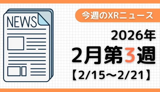 週間XRニュース | 2026年2月第3週のAR/VR/MR業界最新情報