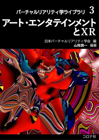 アート・エンタテインメントとXR (バーチャルリアリティ学ライブラリ 3) 書影