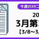 今週のXRニュース（AR/VR/MR） 2026年3月第2週