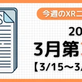 今週のXRニュース(AR/VR/MR) 2026年3月第3週