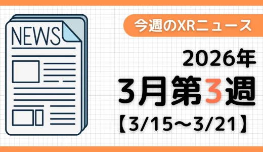 今週のXRニュース（AR/VR/MR） 2026年3月第3週