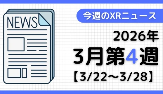 今週のXRニュース（AR/VR/MR） 2026年3月第4週