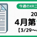 今週のXRニュース(AR/VR/MR) 2026年4月第1週