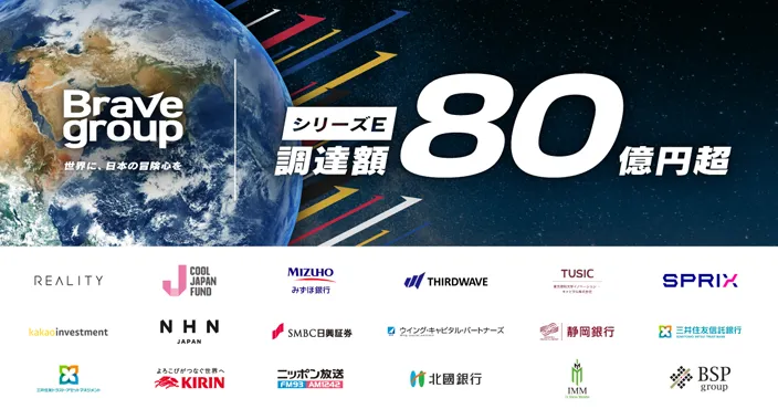 アイキャッチ：Brave&nbsp;groupが80億円超の資金調達