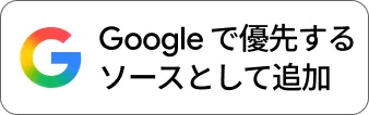 Google News登録ボタン（JP）