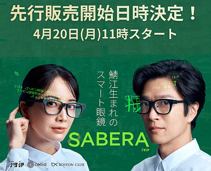 アイキャッチ:国産スマートグラス「SABERA」、Makuakeで先行発売決定