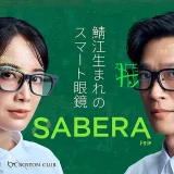 国産スマートグラス「SABERA」、Makuakeで先行発売決定。jig.jp × ボストンクラブ × Cellid共同開発