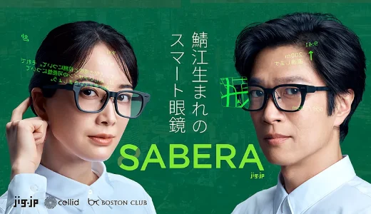 国産スマートグラス「SABERA」、Makuakeで先行発売決定。jig.jp × ボストンクラブ × Cellid共同開発