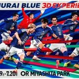 サッカー日本代表をXRで体験！渋谷・MIYASHITA PARKで3D没入イベント開催へ